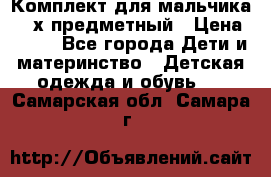 Комплект для мальчика, 3-х предметный › Цена ­ 385 - Все города Дети и материнство » Детская одежда и обувь   . Самарская обл.,Самара г.